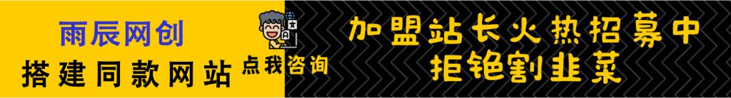 加盟雨辰网创，加盟搭建同款知识付费资源网站，实现长期稳定被动收入~-雨辰网创分享